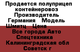 Продается полуприцеп контейнеровоз › Производитель ­ Германия › Модель ­ Шмитц › Цена ­ 650 000 - Все города Авто » Спецтехника   . Калининградская обл.,Советск г.